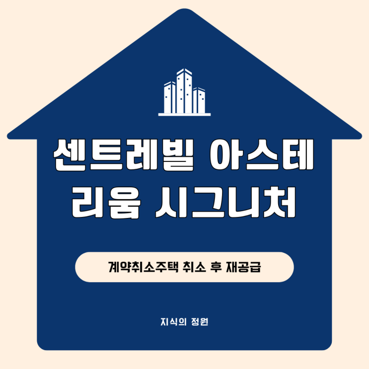  센트레빌 아스테리움 시그니처 취소 후 재공급 서울 신혼부부에게 기회가?!