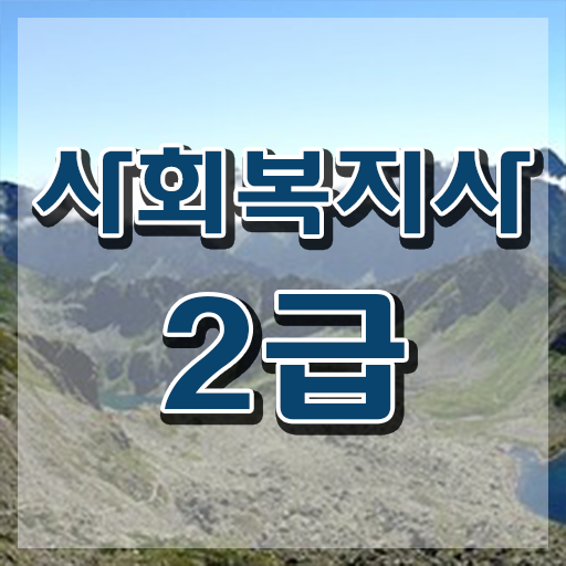  사회복지사자격증조회 ~ 사회복지사 자격증 직장인도 온라인 평생교육원 통해서 단기간에