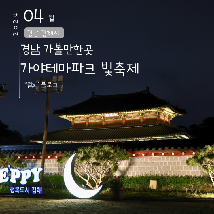 김해가야테마파크 빛축제 야간개장 무료관람 실방문 후기