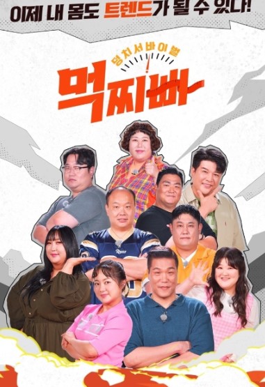 덩치 서바이벌 <b>먹찌빠</b> 하차 및 OTT