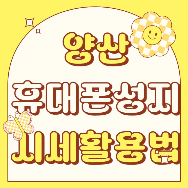 양산 휴대폰 성지 핸드폰 시세표 활용 방법 양산 휴대폰 성지 핸드폰 시세표 활용 방법
