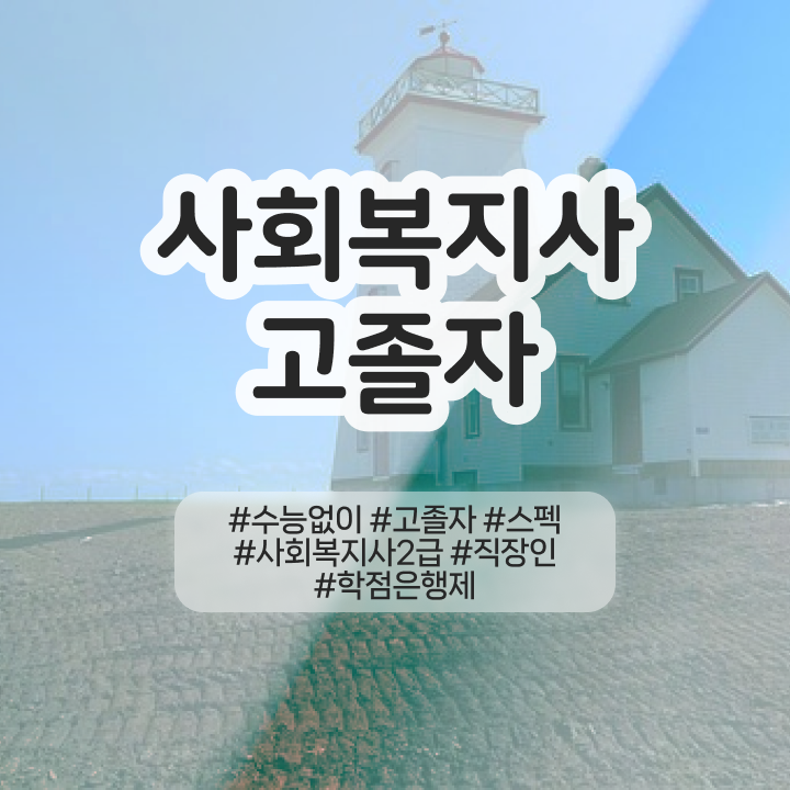  사회복지 전담공무원시험 사회복지사 무자격 비전공자도 온라인 수업으로 단기간에