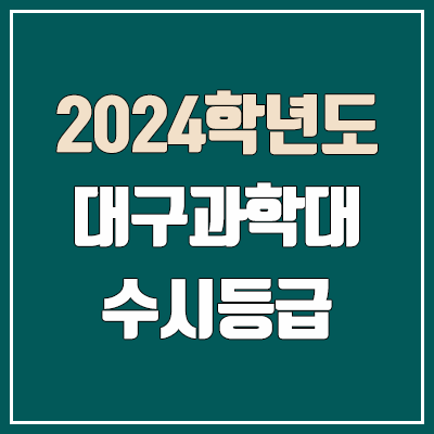  대구과학대 수시등급 (2024, 예비번호, 대구과학대학교 커트라인)