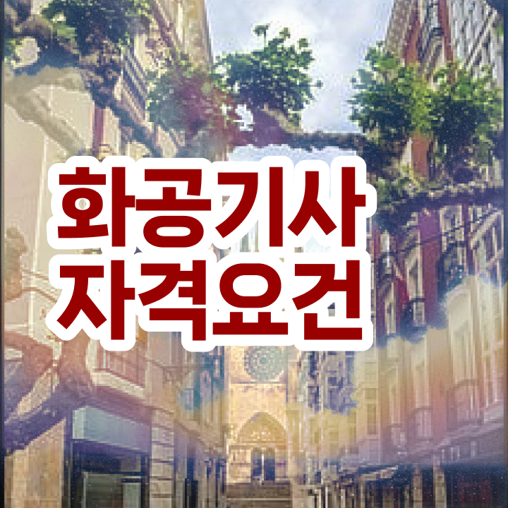  2024 화공기사 , 화공기사 응시자격 대학진학, 경력없이 동영상 과정으로 4달 안에 끝내는 과정