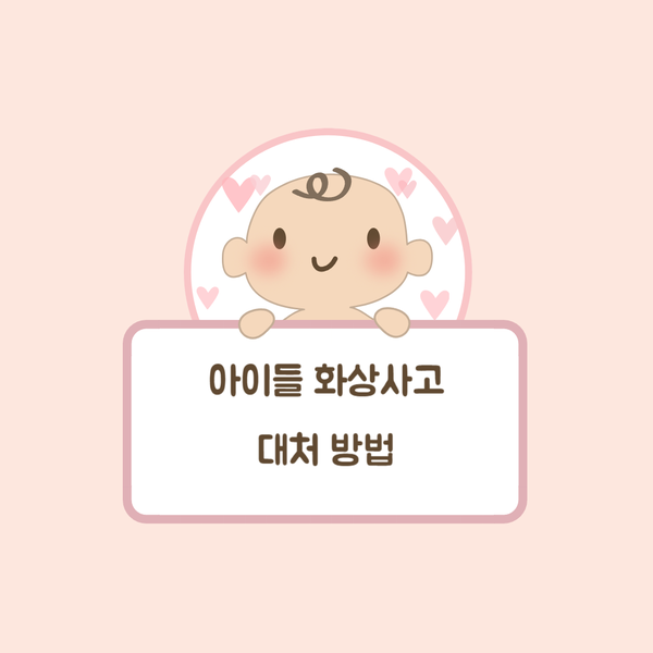  아이들이 자주 겪는 화상사고, 어떻게 대처해야 할까?
