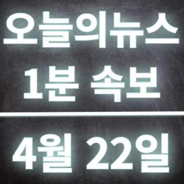 4월22일 오늘의뉴스 속보 윤<b>대통령 이재명</b> 대표와 만남제안... 