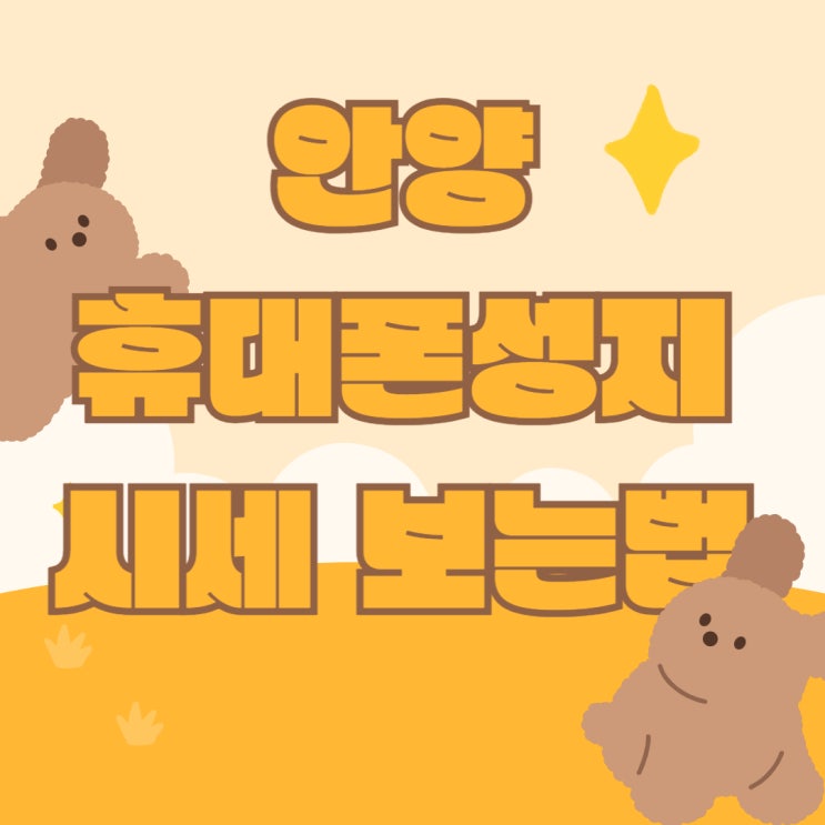 안양 휴대폰 성지 카페에서 핸드폰 시세표 보는법 안양 휴대폰 성지 카페에서 핸드폰 시세표 보는법