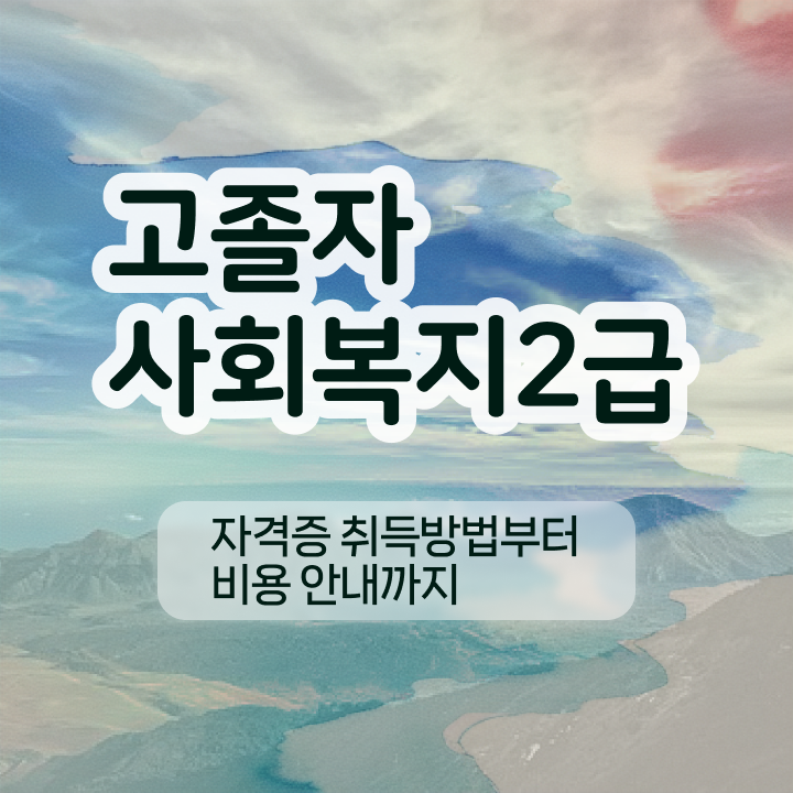  사회복지학점은행제싼곳 . 사회복지사 를 관련학과 아니어도 온라인으로 간단히 최단기간에