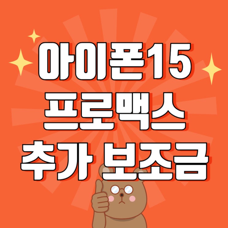 아이폰15 프로맥스 공시지원금 추가 보조금 적기 아이폰15 프로맥스 공시지원금 추가 보조금 적기