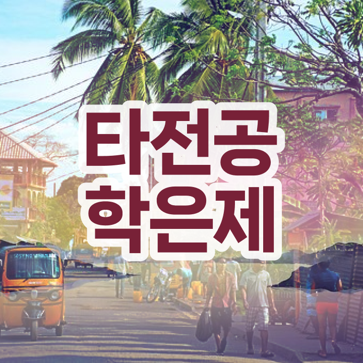 학점은행제 신청 , 필요합니다 기간 단축 비용부담 절감 후기 요약