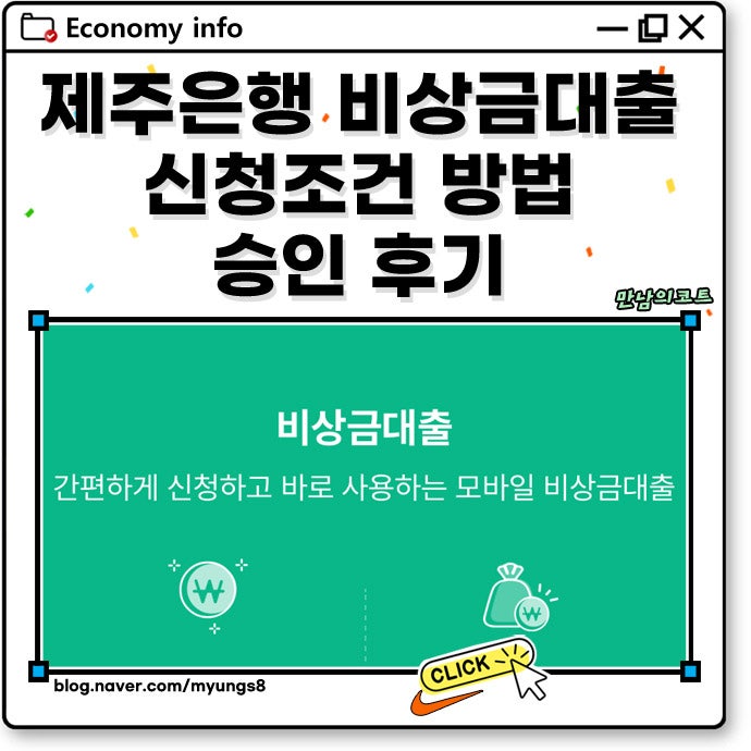 제주은행 비상금대출 50만원, 300만원 신청 조건 방법