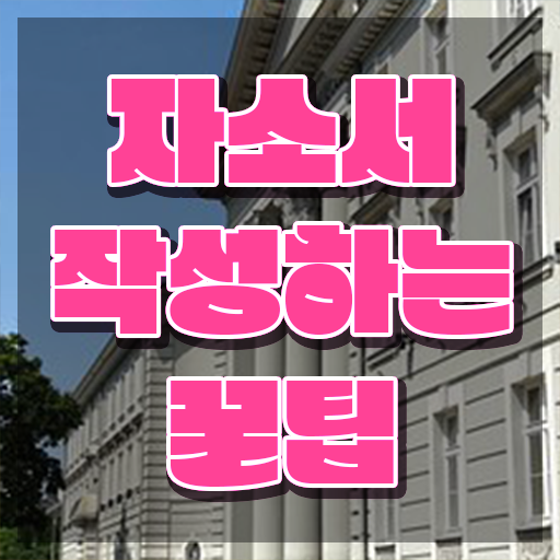  자기소개서첨삭사이트 , 자기소개서지도사 자격증 15일 만에 준비 과정 확인하기
