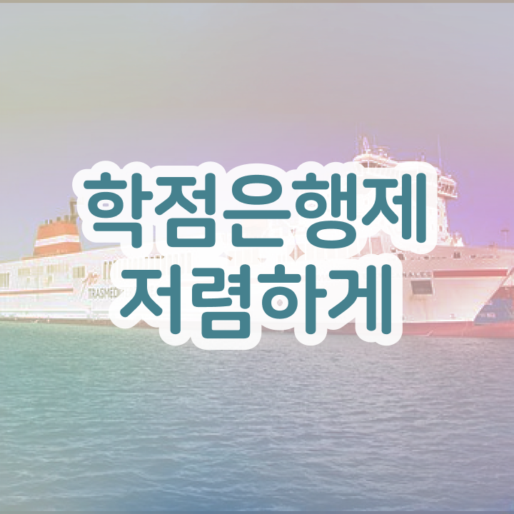  학점은행제 신청방법 , 학은제 플래너 가 옆에 있어서 희망하던 공부를 시작했습니다.