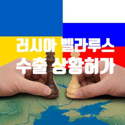  전략물자고시 개정에 따른  對 러시아/벨라루스 상황허가 이해하기