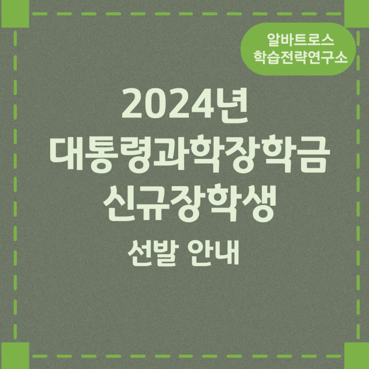 2024년 대통령과학장학금 신규장학생 선발 안내