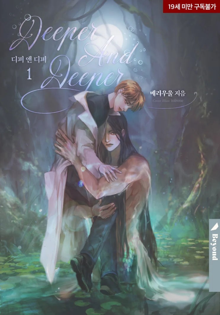 BL소설 리뷰) 메리우울-디퍼 앤 디퍼 (1권) BL소설 리뷰) 메리우울-디퍼 앤 디퍼 (1권)