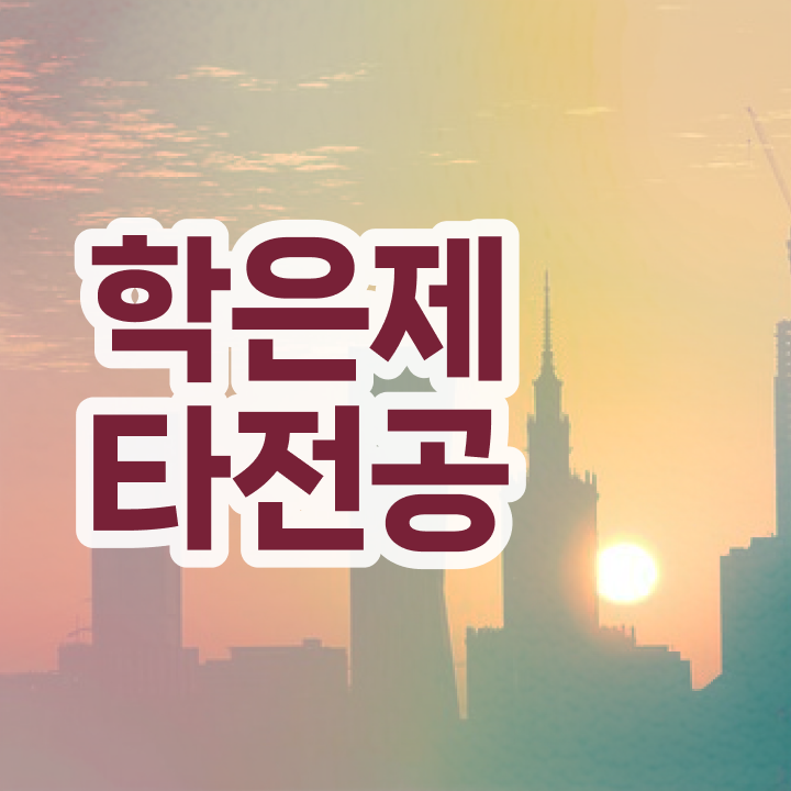  학점은행제현실 , 고졸자를 위해 학점은행제 과정을 놓치지않고 조정해주는 학점은행제 플래너 가 있습니다.