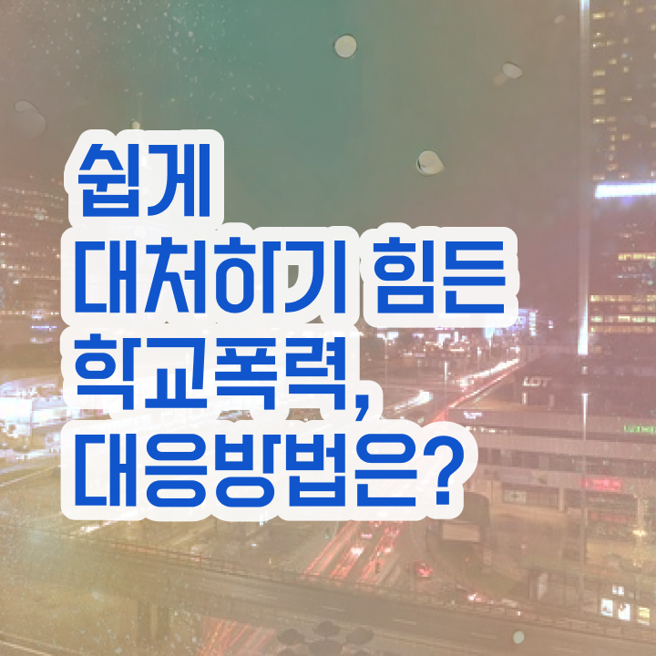  학교폭력 예방교육 자료 , 아동폭력예방상담사 자격증 인터넷 학습과정 알아볼게요