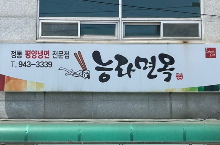  광주 평양냉면 초심자도 도전하기 좋은 정통 평양냉면 <능라면옥>