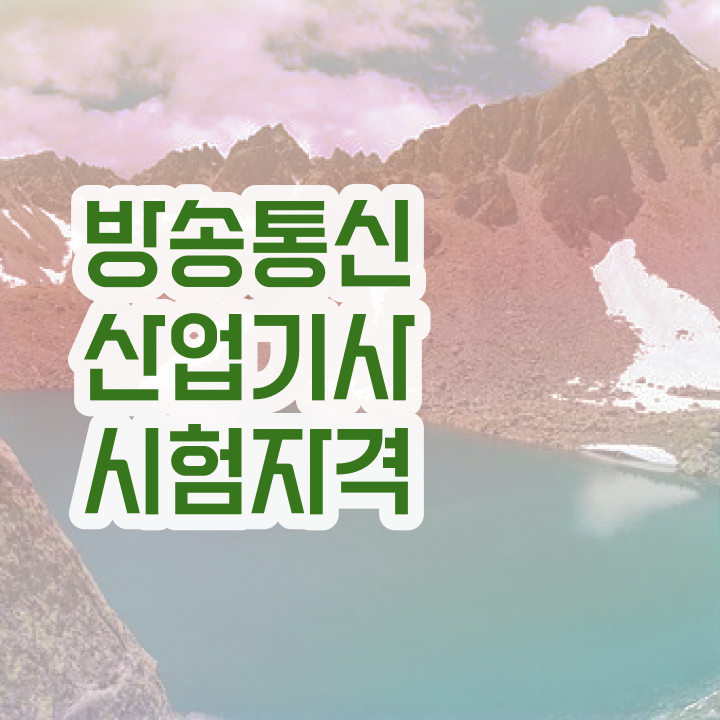  방송통신산업기사 자격증 방송통신산업기사 시험자격 경력없는 사람도 온라인으로 5달만에 끝냈던 노하우