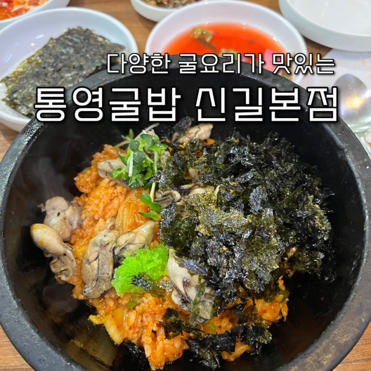  내돈내산 | 몸보신하기 좋은 다양한 굴요리가 맛있는 길슐랭 N번째단골 신길동맛집 “통영굴밥 신길본점”