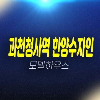 과천청사역 한양수자인 별양동 신규오피스텔 미분양 조건변경 분양가 신축공사 견본주택 위치안내