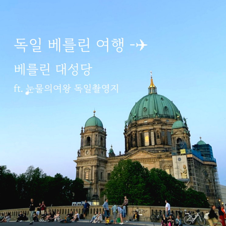  눈물의여왕 독일 촬영지 베를린 대성당과 전망대