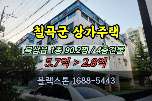  칠곡군 북삼읍 상가주택 경매 4층 다가구 대지100평이하 2억대 최저가
