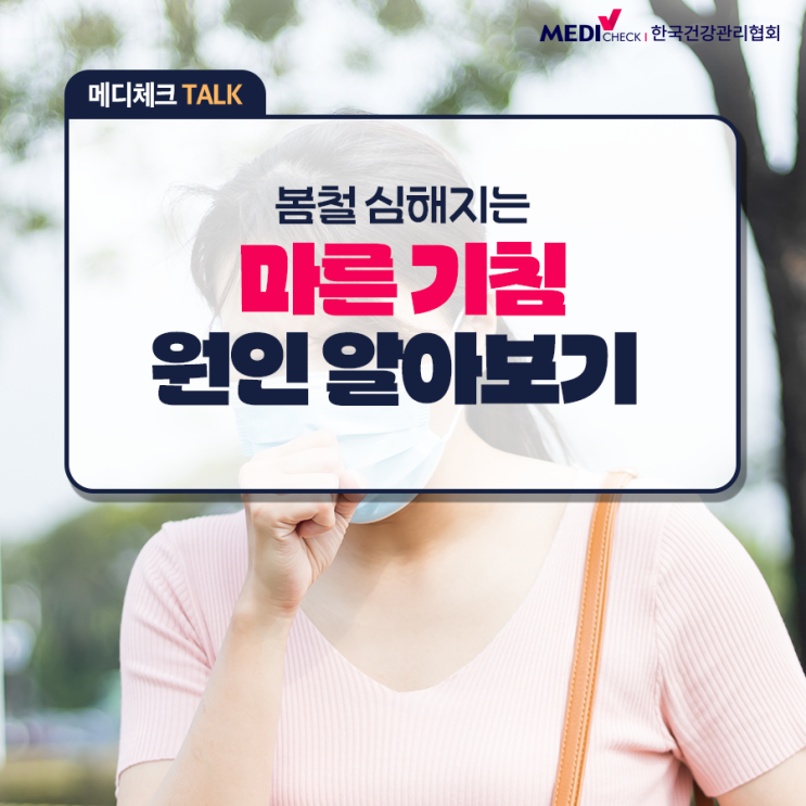  [건강정보] 마른 기침 멈추는 법, 원인 파악하고 이렇게 해결해보세요