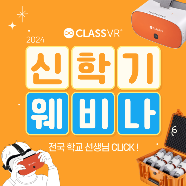  클래스브이알(CLASSVR) 2024 신학기 웨비나 안내 | 이벤트 소식 (With. 전국 학교 선생님)