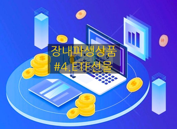  [장내파생상품] #4. ETF선물