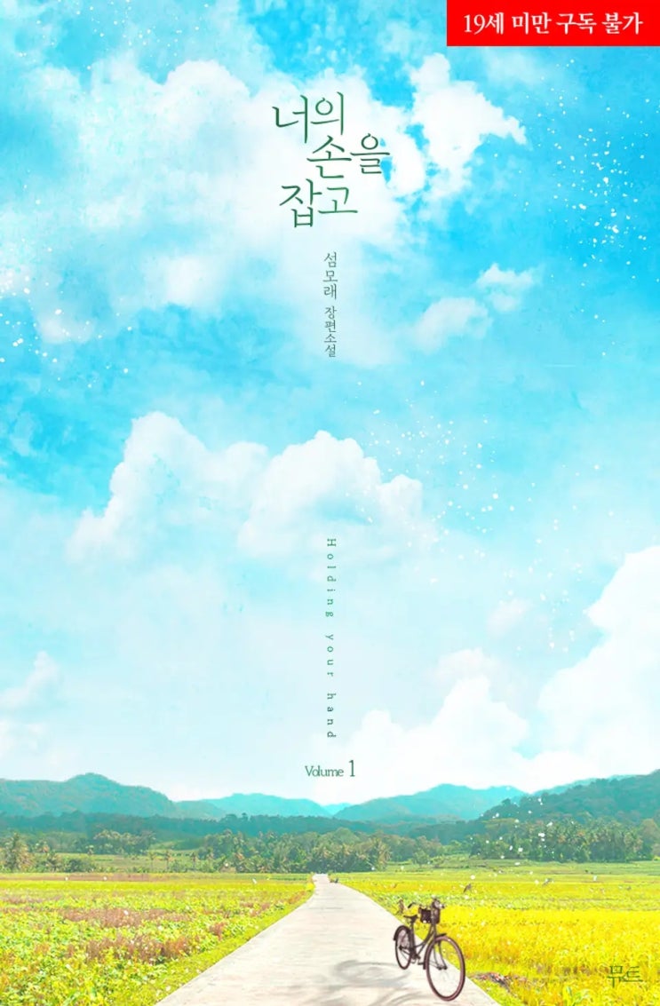 BL소설 리뷰) 섬모래-너의 손을 잡고 (1권) BL소설 리뷰) 섬모래-너의 손을 잡고 (1권)