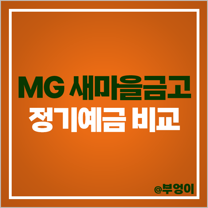 MG 새마을금고 정기예금 금리 특판 비교 이자율 높은 예금 추천 MG 새마을금고 정기예금 금리 특판 비교 이자율 높은 예금 추천