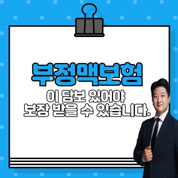  부정맥보험 이 담보 있어야 보장 받을 수 있습니다