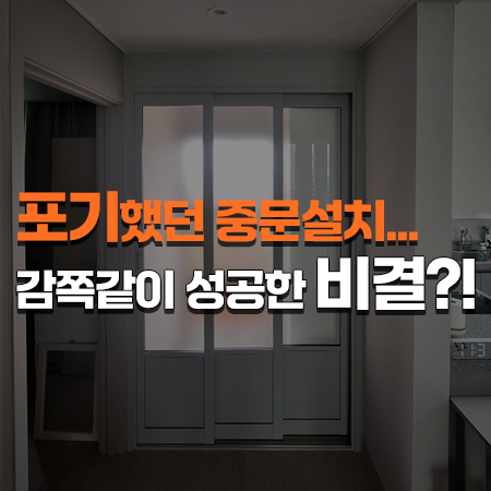  '포기'했던 중문설치... 감쪽같이 성공한 '비결'은?? /서울 송파구 3연동중문 시공