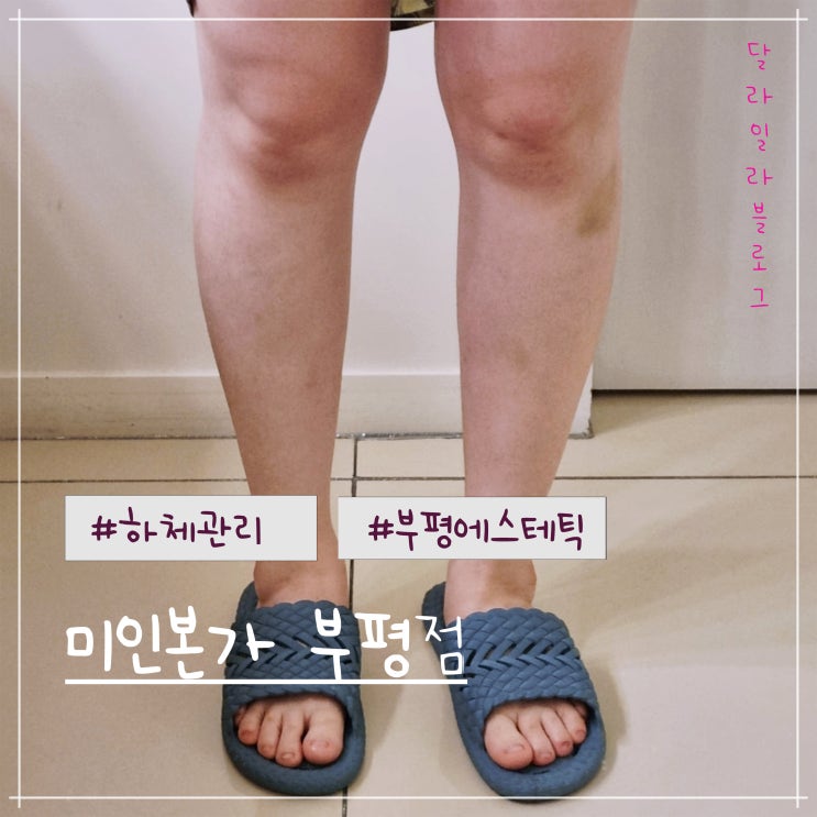  부평에스테틱추천 맞춤체형관리 미인본가 부평점 하체관리후기