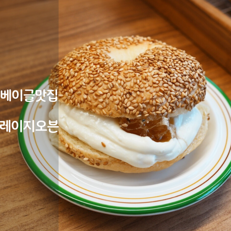  동탄 치동천 카페 디저트 레이지오븐 바질토마토 플레인 베이글 맛집