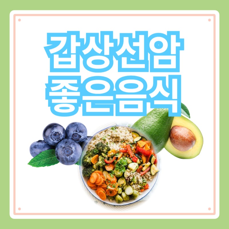 갑상선암 좋은 음식 증상 수술후 음주