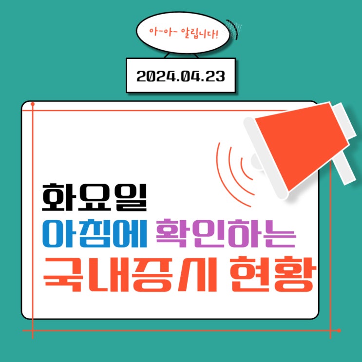  2024년 4월 23일(화) 주요 증시 이슈 및 스케줄 (끝나지 않은 전쟁, 멀어지는 금리인하, 하락하는 반도체 답답한 시장)