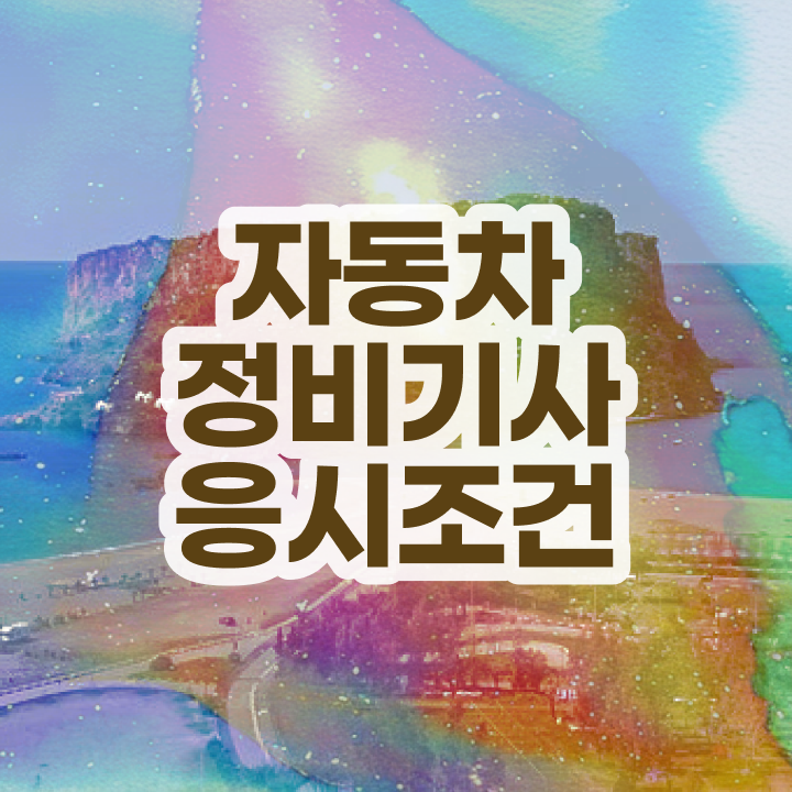  자동차정비기사 난이도 자동차정비기사 시험응시자격 조건이 안되는데 학은제로 수월하게 준비하는 전략