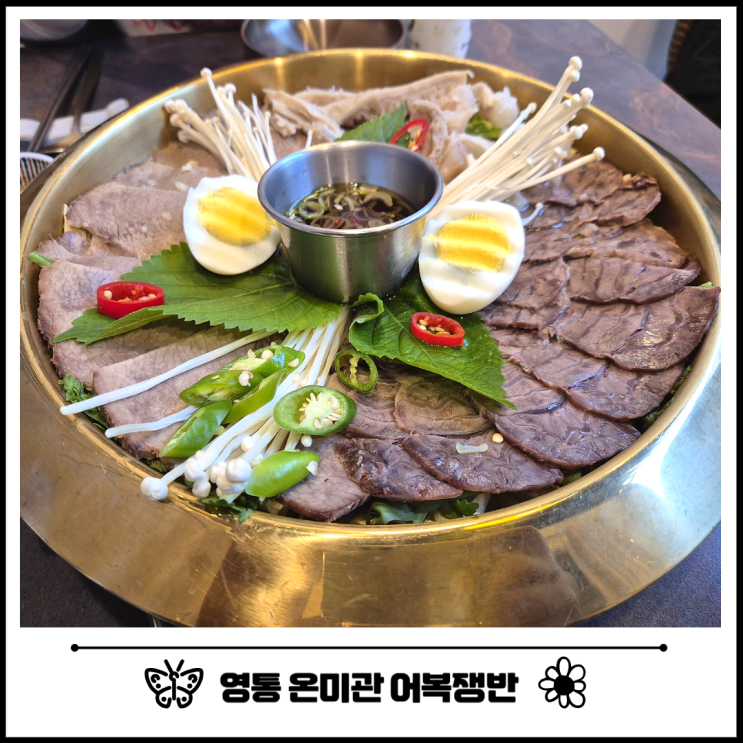 수원 어복쟁반은 영통구청 맛집 온미관에서 수원 어복쟁반은 영통구청 맛집 온미관에서