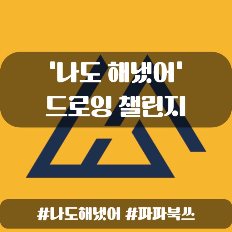  ep.19 이번 주 드로잉 챌린지 목표는 매일 하나씩 만들기
