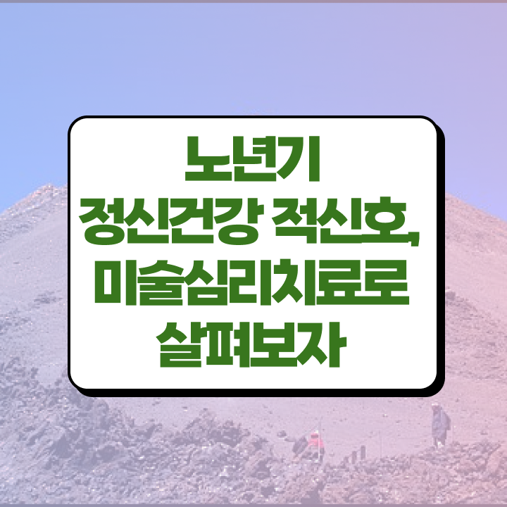  노인미술심리상담사 시험접수 , 노인미술심리상담사 자격증 온라인 교육 콕콕 짚어드립니다
