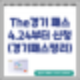 더경기패스(The 경기패스) : 4월24일부터 신청, K패스 비교