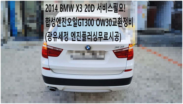  2014 BMW X3 20D 서비스필요! 합성엔진오일GT300 0W30교환정비 (광유세정 엔진플러싱무료시공) , 부천벤츠BMW수입차정비전문점 부영수퍼카