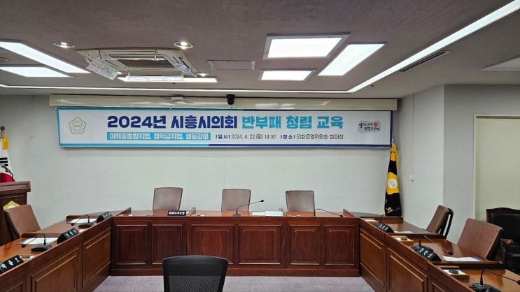  [시흥시의회] 청탁금지법, 이해충돌방지법, 행동강령 특강-청렴강사 이선형 노무사