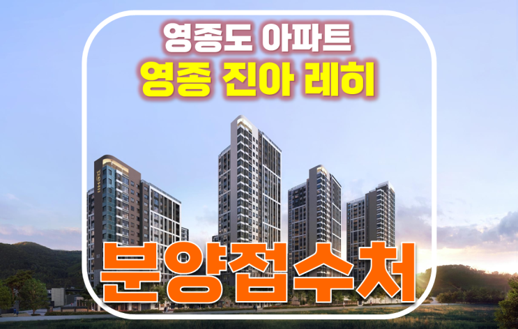  영종 진아레히 영종도 미분양 아파트 공급내용