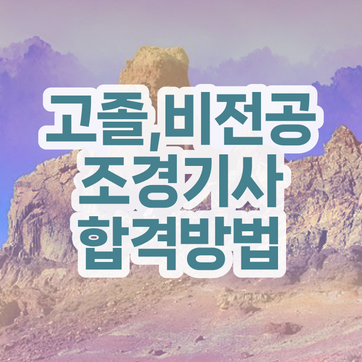  조경기사 자격 , 조경기사 시험응시자격 대학진학, 경력없이 집에서 온라인으로 반 년만에 갖췄던 방법