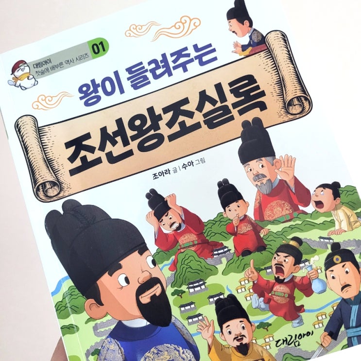  왕이 들려주는 조선왕조실록, 조아라, 재미있는 초등역사 입문책