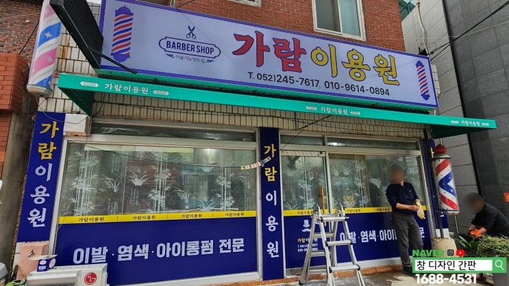  울산 소상공인 경영지원 간판 시공. 중구 이용원 간판 시트지